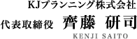 KJプランニング株式会社　代表取締役 齊藤 研司　KENJI SAITO