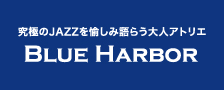 究極のJAZZを愉しみ語らう大人アトリエ　BLUE HARBOR